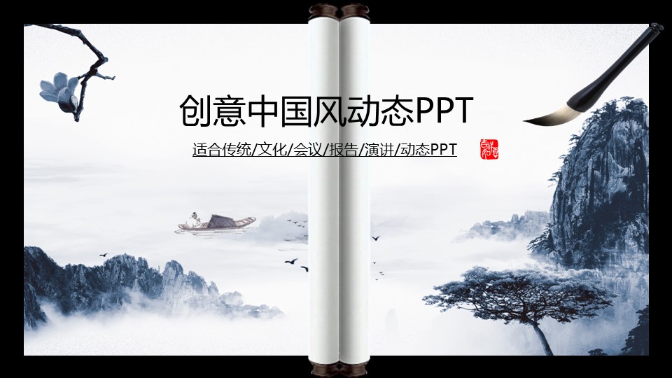 ——新增精品--古 典 中 国 风PPT合集（点击进入下载）.T006古典中国风PPT合集（与压缩包内容一样，可进入单个下载）.动态.T006古典中国风PPT-003的PPT模板-1/30