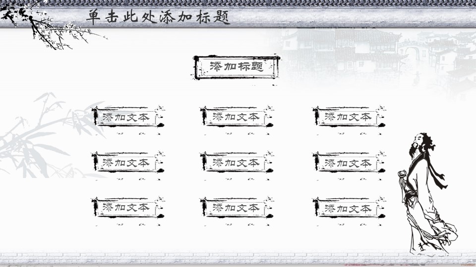 ——新增精品--古 典 中 国 风PPT合集（点击进入下载）.T006古典中国风PPT合集（与压缩包内容一样，可进入单个下载）.动态.T006古典中国风PPT-005的PPT模板-6/29