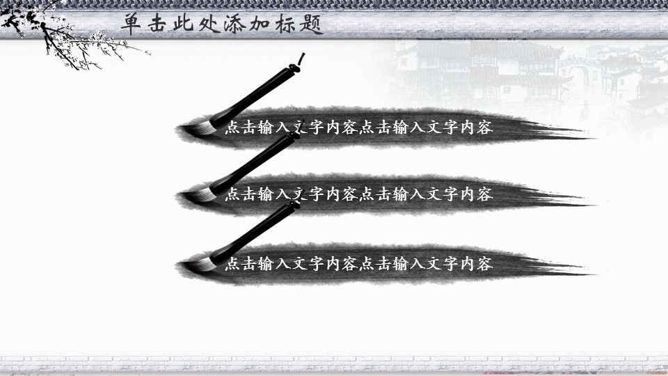 ——新增精品--古 典 中 国 风PPT合集（点击进入下载）.T006古典中国风PPT合集（与压缩包内容一样，可进入单个下载）.动态.T006古典中国风PPT-005的PPT模板-8/29
