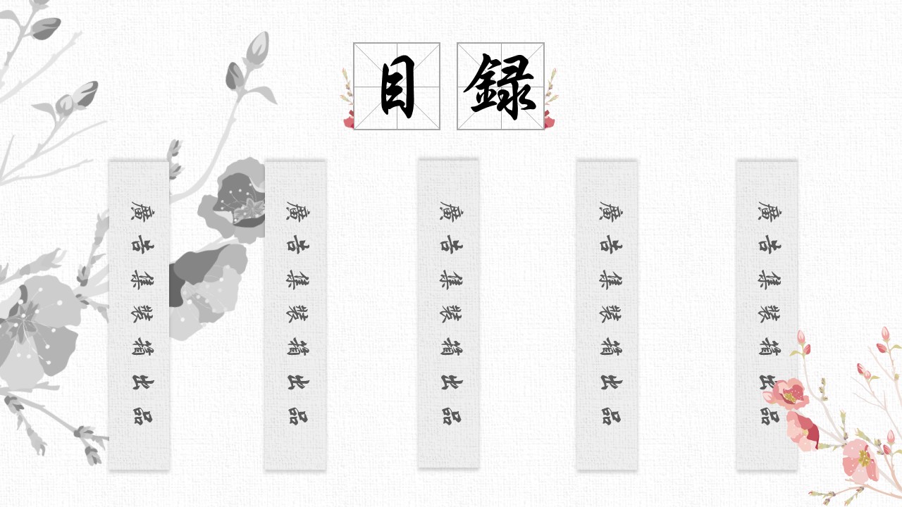 ——新增精品--古 典 中 国 风PPT合集（点击进入下载）.T006古典中国风PPT合集（与压缩包内容一样，可进入单个下载）.动态.T006古典中国风PPT-008的PPT模板-2/22