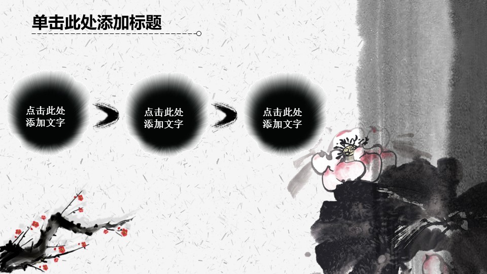 ——新增精品--古 典 中 国 风PPT合集（点击进入下载）.T006古典中国风PPT合集（与压缩包内容一样，可进入单个下载）.动态.T006古典中国风PPT-009的PPT模板-7/21