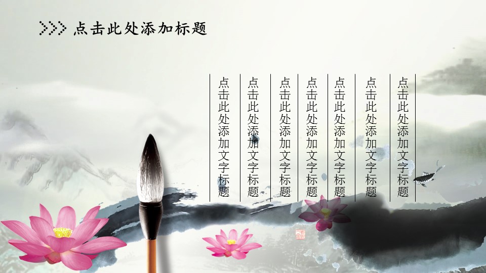 ——新增精品--古 典 中 国 风PPT合集（点击进入下载）.T006古典中国风PPT合集（与压缩包内容一样，可进入单个下载）.动态.T006古典中国风PPT-011的PPT模板-3/31