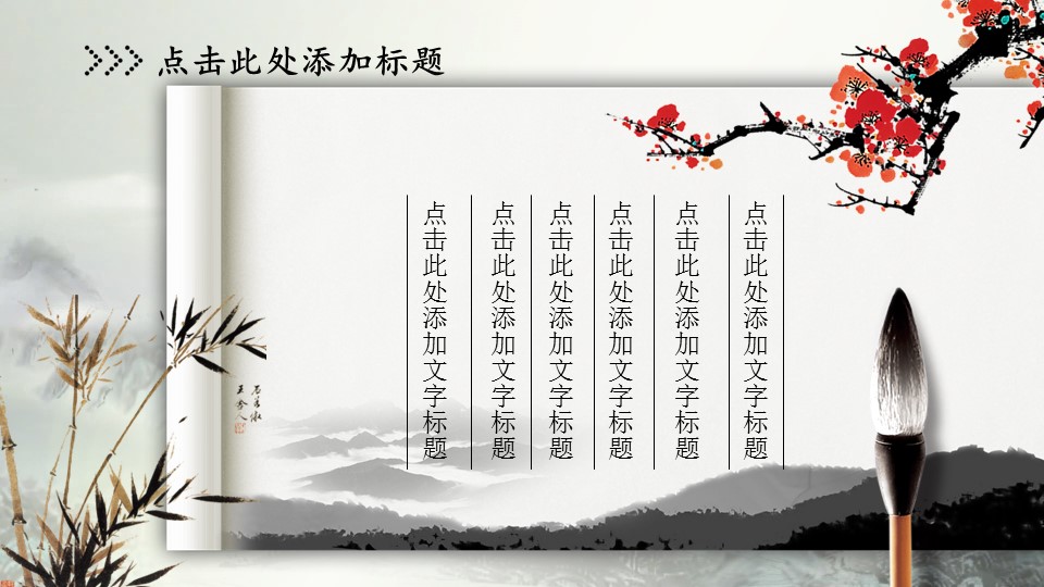 ——新增精品--古 典 中 国 风PPT合集（点击进入下载）.T006古典中国风PPT合集（与压缩包内容一样，可进入单个下载）.动态.T006古典中国风PPT-011的PPT模板-8/31