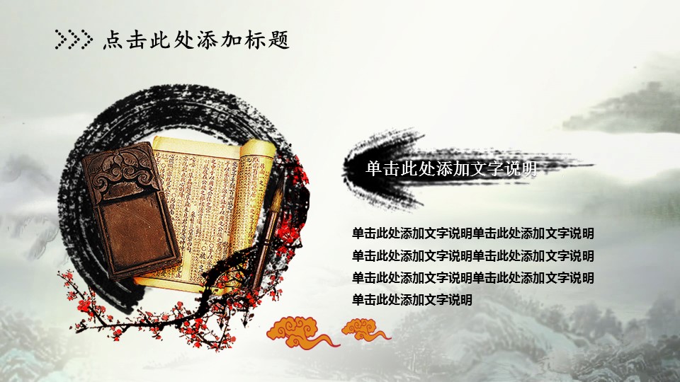 ——新增精品--古 典 中 国 风PPT合集（点击进入下载）.T006古典中国风PPT合集（与压缩包内容一样，可进入单个下载）.动态.T006古典中国风PPT-011的PPT模板-10/31