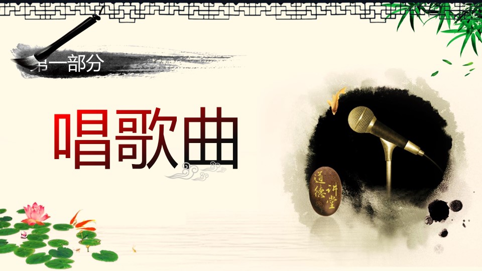 ——新增精品--古 典 中 国 风PPT合集（点击进入下载）.T006古典中国风PPT合集（与压缩包内容一样，可进入单个下载）.动态.T006古典中国风PPT-015的PPT模板-10/61
