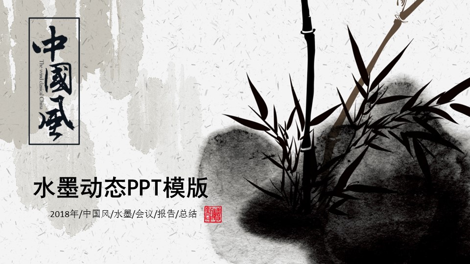 ——新增精品--古 典 中 国 风PPT合集（点击进入下载）.T006古典中国风PPT合集（与压缩包内容一样，可进入单个下载）.动态.T006古典中国风PPT-017的PPT模板-1/21