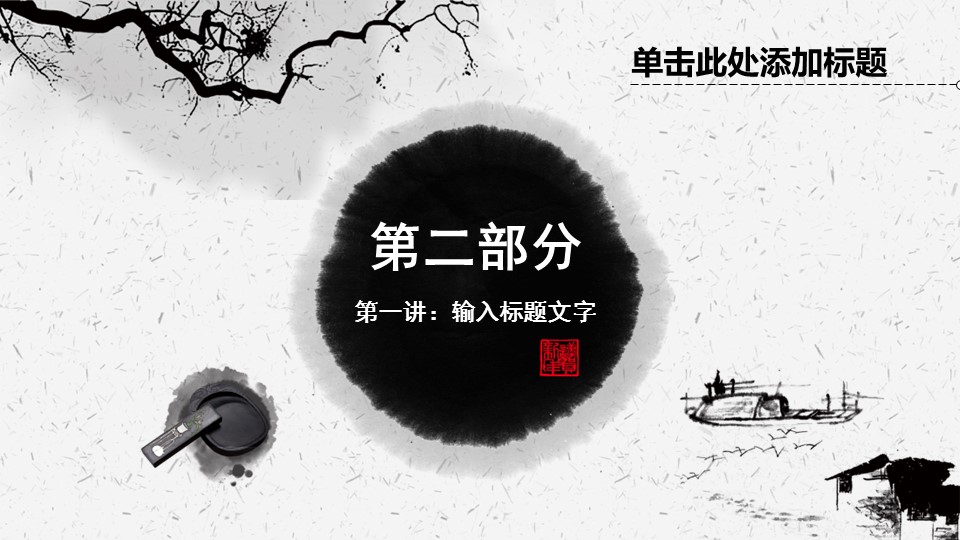 ——新增精品--古 典 中 国 风PPT合集（点击进入下载）.T006古典中国风PPT合集（与压缩包内容一样，可进入单个下载）.动态.T006古典中国风PPT-017的PPT模板-8/21