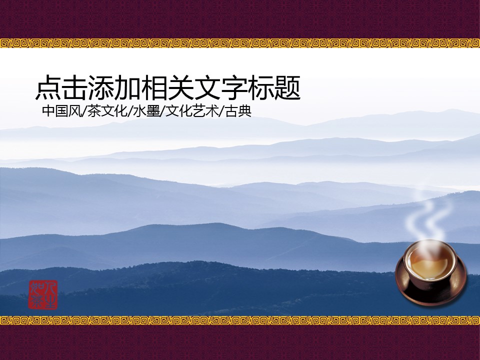 ——新增精品--古 典 中 国 风PPT合集（点击进入下载）.T006古典中国风PPT合集（与压缩包内容一样，可进入单个下载）.动态.T006古典中国风PPT-018的PPT模板-1/26