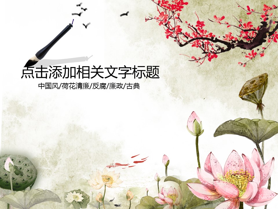 ——新增精品--古 典 中 国 风PPT合集（点击进入下载）.T006古典中国风PPT合集（与压缩包内容一样，可进入单个下载）.动态.T006古典中国风PPT-019的PPT模板-1/26