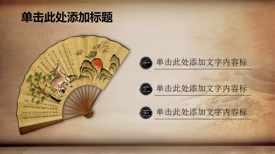 ——新增精品--古 典 中 国 风PPT合集（点击进入下载）.T006古典中国风PPT合集（与压缩包内容一样，可进入单个下载）.动态.T006古典中国风PPT-022的PPT模板-2/50