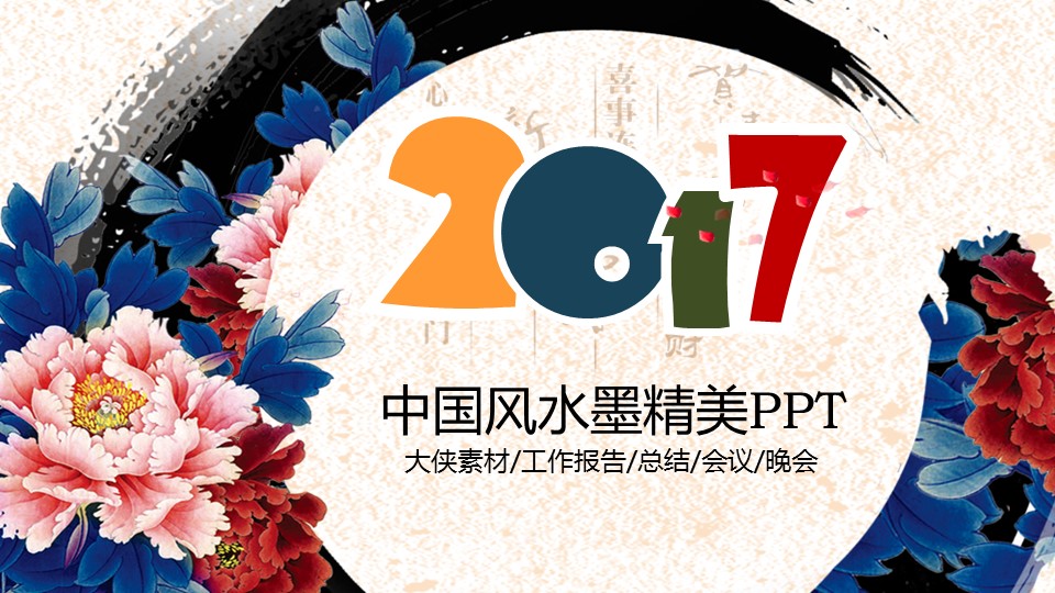 ——新增精品--古 典 中 国 风PPT合集（点击进入下载）.T006古典中国风PPT合集（与压缩包内容一样，可进入单个下载）.动态.T006古典中国风PPT-023的PPT模板-1/26