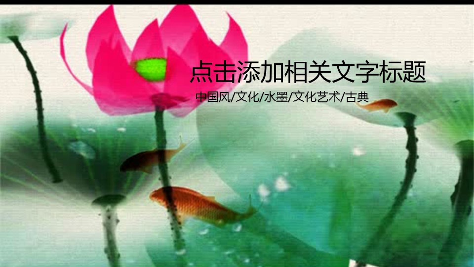 ——新增精品--古 典 中 国 风PPT合集（点击进入下载）.T006古典中国风PPT合集（与压缩包内容一样，可进入单个下载）.动态.T006古典中国风PPT-024的PPT模板-1/26