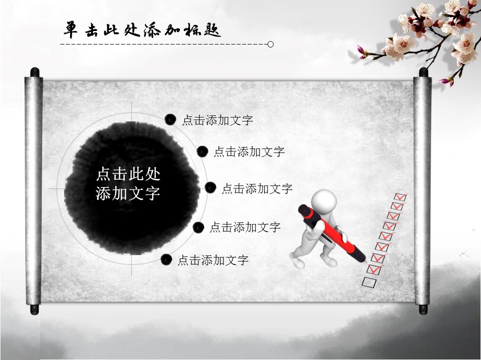 ——新增精品--古 典 中 国 风PPT合集（点击进入下载）.T006古典中国风PPT合集（与压缩包内容一样，可进入单个下载）.动态.T006古典中国风PPT-025的PPT模板-4/20