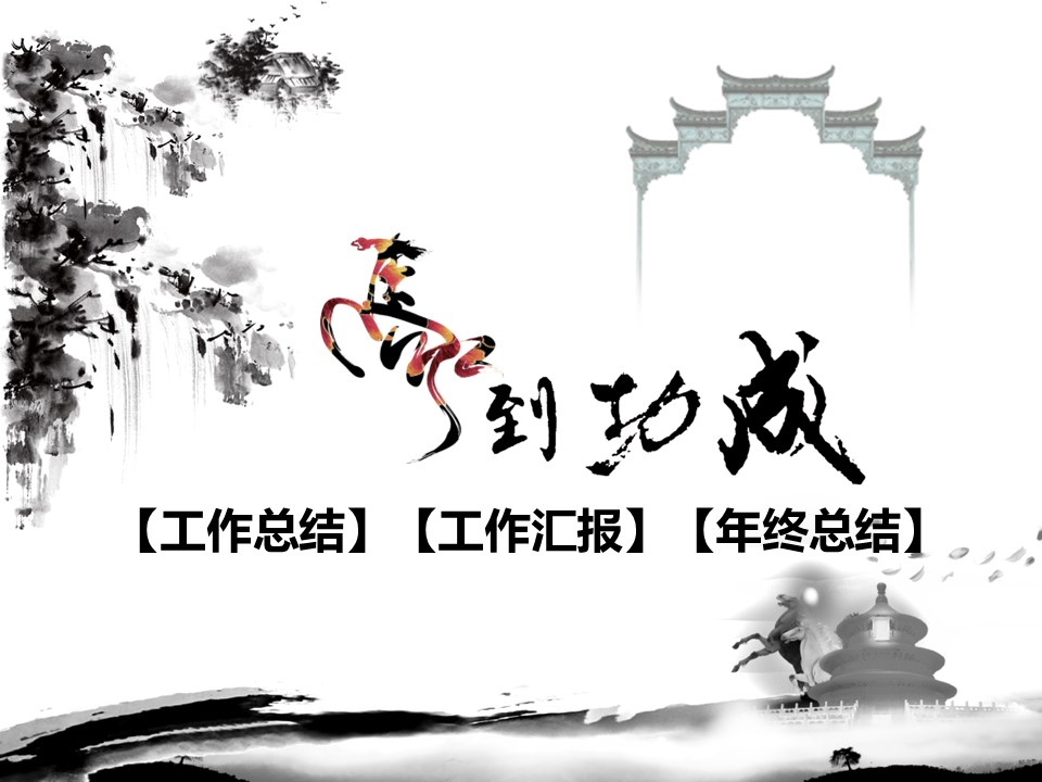 ——新增精品--古 典 中 国 风PPT合集（点击进入下载）.T006古典中国风PPT合集（与压缩包内容一样，可进入单个下载）.动态.T006古典中国风PPT-027的PPT模板-1/34