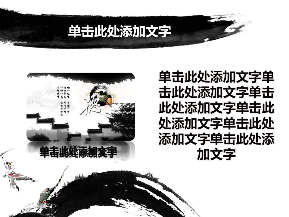 ——新增精品--古 典 中 国 风PPT合集（点击进入下载）.T006古典中国风PPT合集（与压缩包内容一样，可进入单个下载）.动态.T006古典中国风PPT-027的PPT模板-10/34