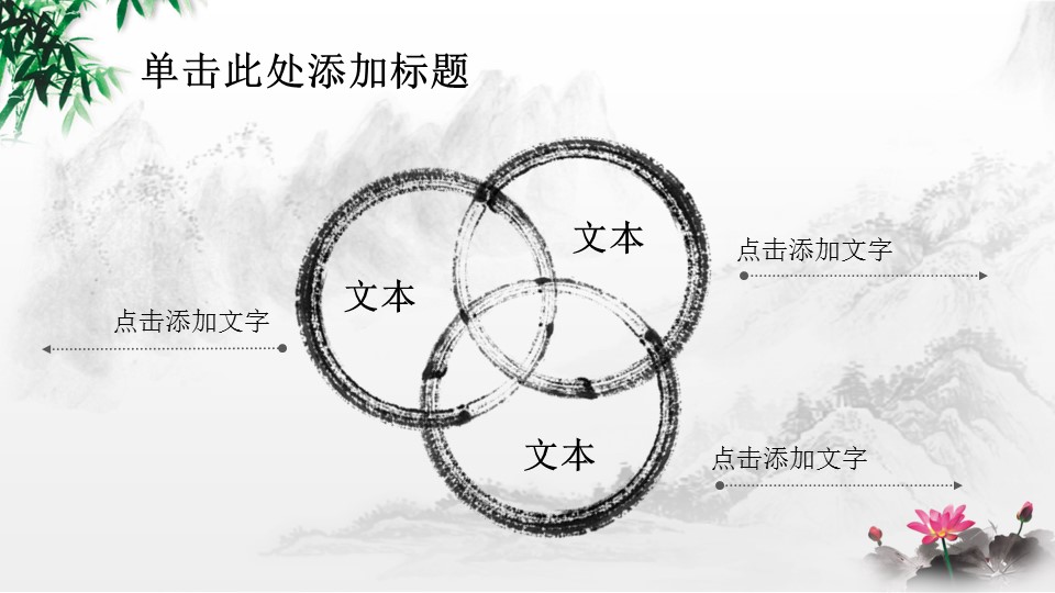 ——新增精品--古 典 中 国 风PPT合集（点击进入下载）.T006古典中国风PPT合集（与压缩包内容一样，可进入单个下载）.动态.T006古典中国风PPT-028的PPT模板-4/26