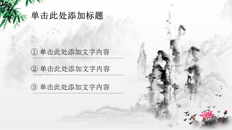 ——新增精品--古 典 中 国 风PPT合集（点击进入下载）.T006古典中国风PPT合集（与压缩包内容一样，可进入单个下载）.动态.T006古典中国风PPT-028的PPT模板-8/26