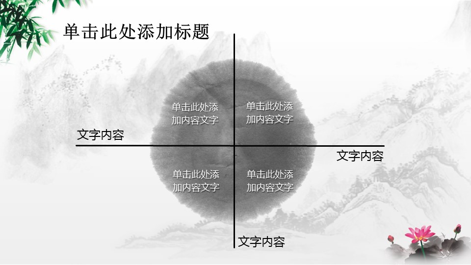 ——新增精品--古 典 中 国 风PPT合集（点击进入下载）.T006古典中国风PPT合集（与压缩包内容一样，可进入单个下载）.动态.T006古典中国风PPT-028的PPT模板-10/26