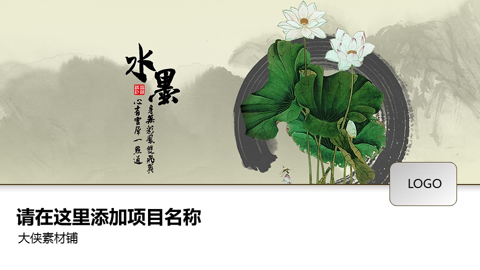 ——新增精品--古 典 中 国 风PPT合集（点击进入下载）.T006古典中国风PPT合集（与压缩包内容一样，可进入单个下载）.静态.T006古典中国风PPT-007的PPT模板-1/12