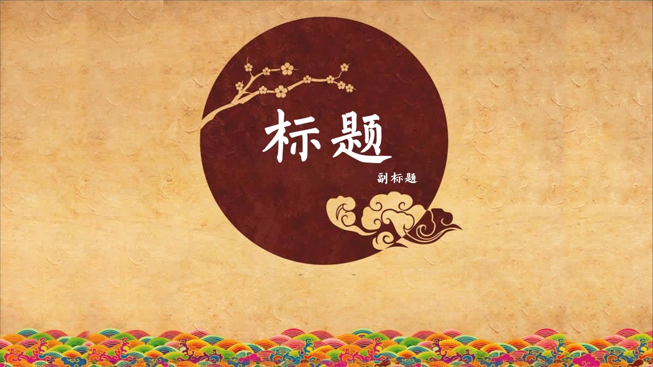 图文-中国风500款.01中国风PPT.中国风01.中国风 10的PPT模板-1/22