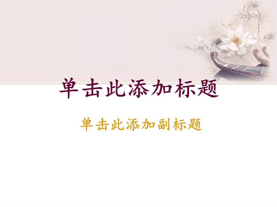 图文-中国风500款.01中国风PPT.中国风01.中国风 25的PPT模板-2/12