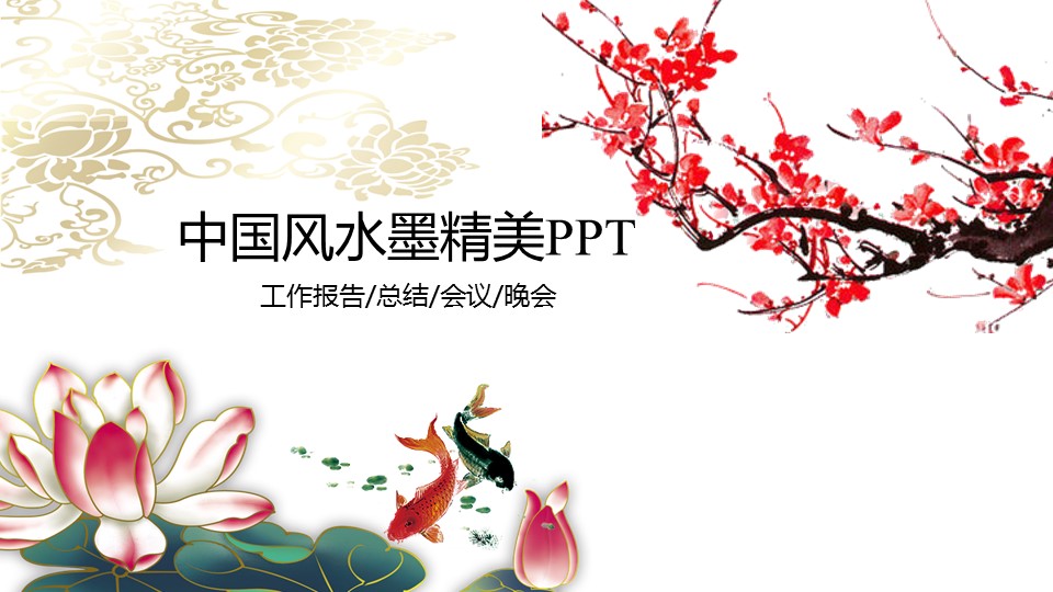 图文-中国风500款.01中国风PPT.中国风01.中国风 42的PPT模板-1/27