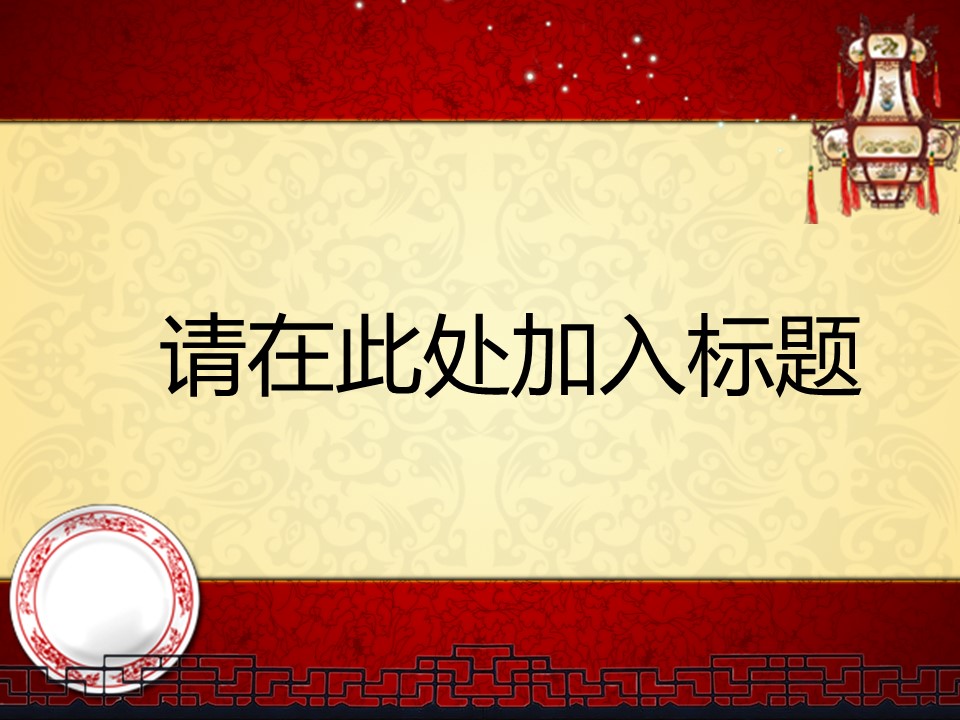 图文-中国风500款.01中国风PPT.中国风02.中国风 30的PPT模板-3/22
