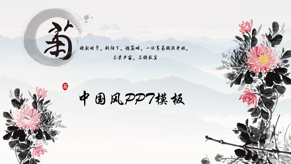 图文-中国风500款.01中国风PPT.中国风02.中国风 47的PPT模板-1/8