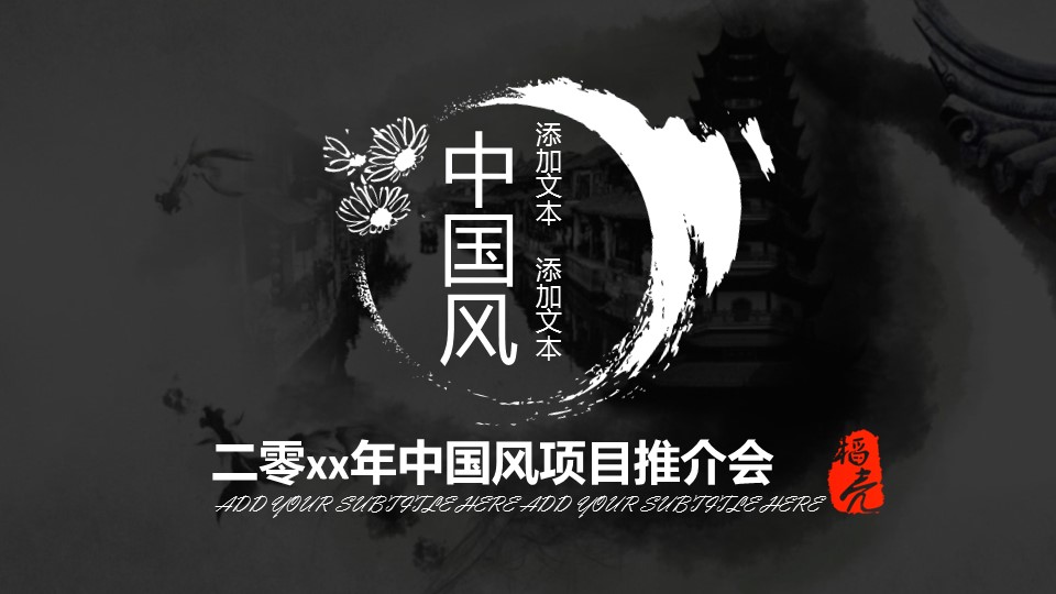 图文-中国风500款.01中国风PPT.中国风02.中国风 6的PPT模板-1/31