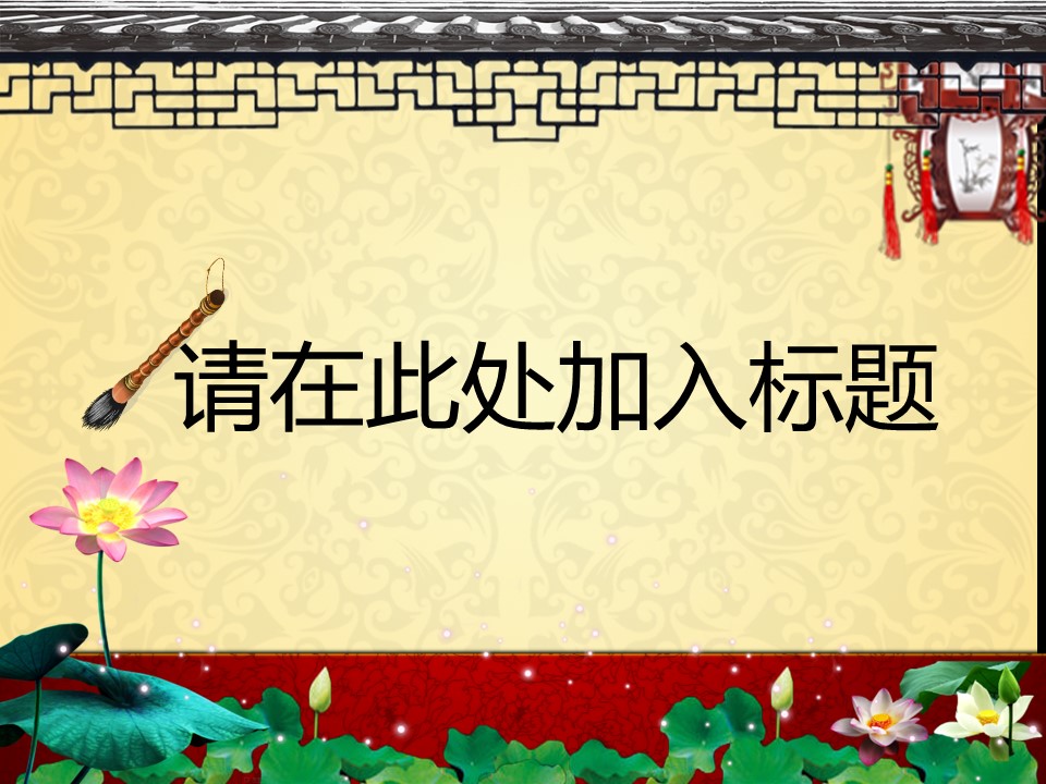 图文-中国风500款.01中国风PPT.中国风03.中国风 3的PPT模板-1/22