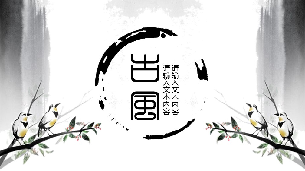图文-中国风500款.01中国风PPT.中国风03.中国风 63的PPT模板-1/18