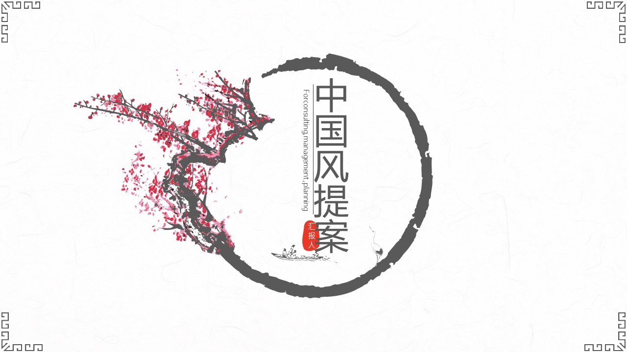 图文-中国风500款.02中国风PPT.PPT模板.中国风 10的PPT模板-1/28