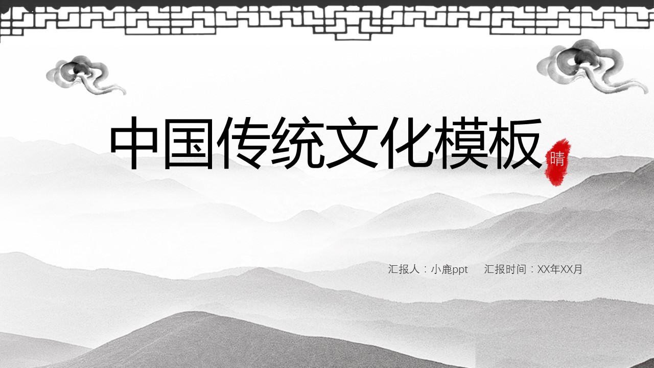 图文-中国风500款.02中国风PPT.PPT模板.中国风 101的PPT模板-1/30