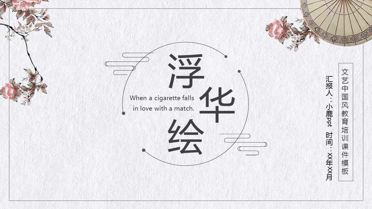 图文-中国风500款.02中国风PPT.PPT模板.中国风 108的PPT模板-1/29