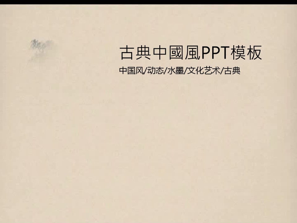 图文-中国风500款.02中国风PPT.PPT模板.中国风 126的PPT模板-1/26