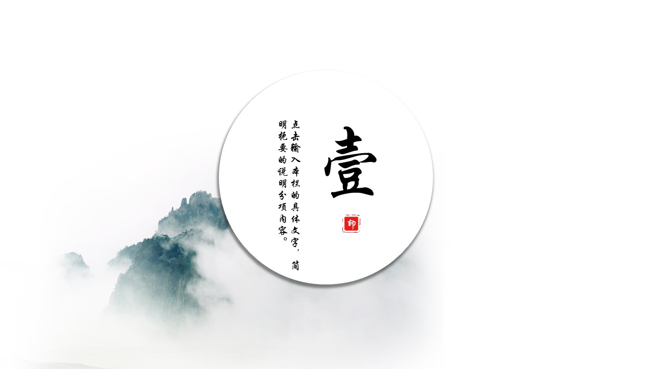 图文-中国风500款.02中国风PPT.PPT模板.中国风 136的PPT模板-3/29