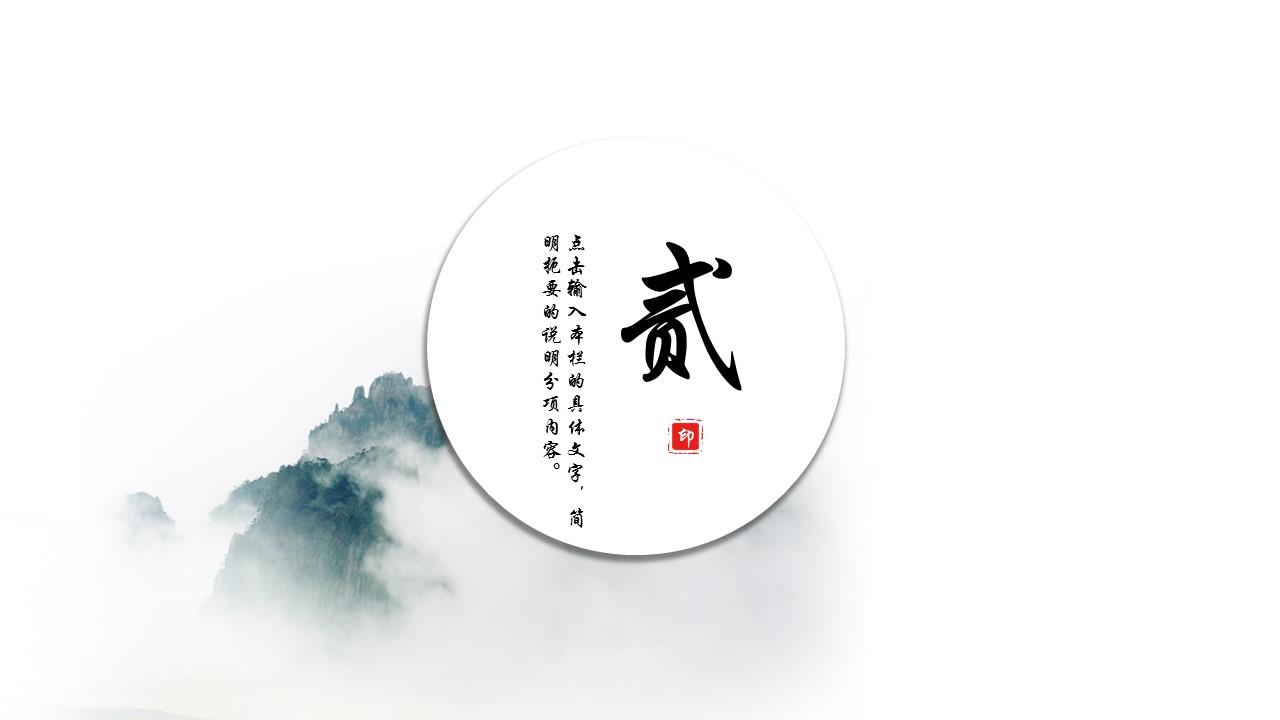图文-中国风500款.02中国风PPT.PPT模板.中国风 136的PPT模板-9/29