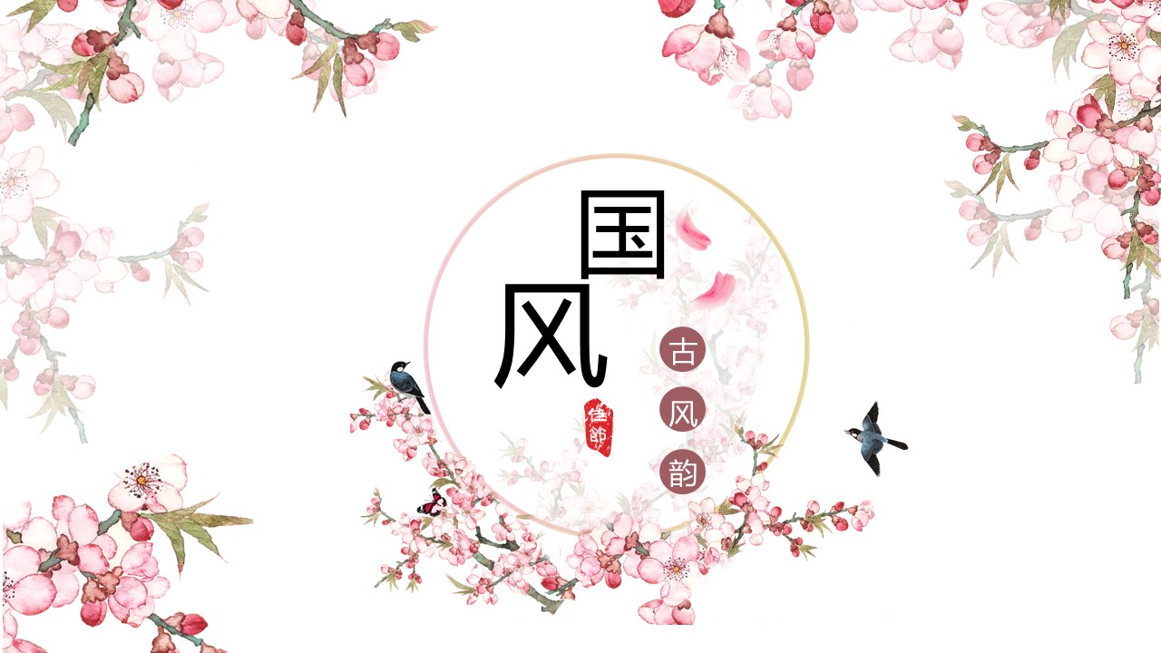图文-中国风500款.02中国风PPT.PPT模板.中国风 146的PPT模板-1/33