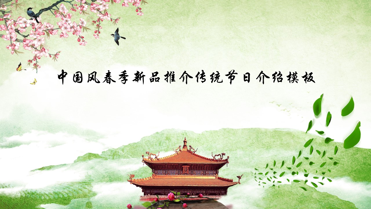 图文-中国风500款.02中国风PPT.PPT模板.中国风 150的PPT模板-1/32