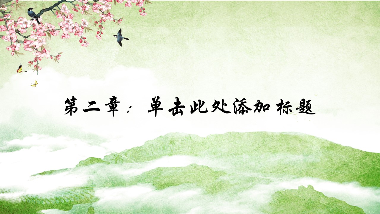 图文-中国风500款.02中国风PPT.PPT模板.中国风 150的PPT模板-9/32