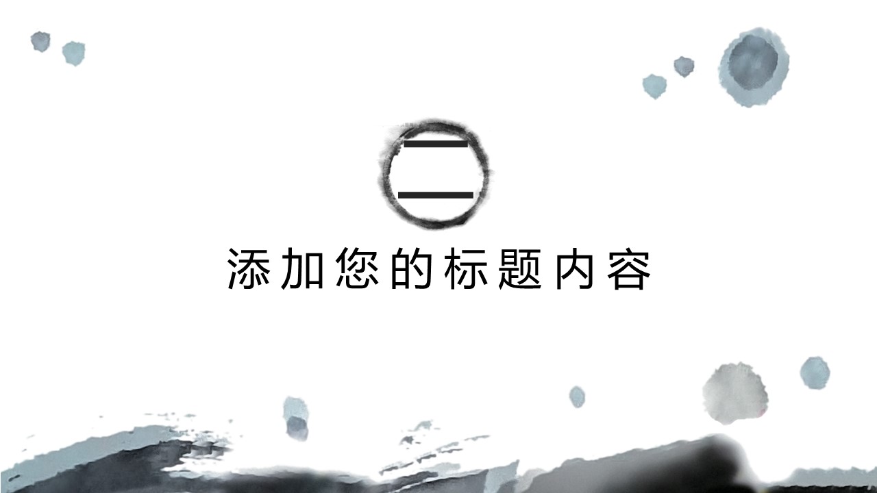 图文-中国风500款.02中国风PPT.PPT模板.中国风 155的PPT模板-8/28