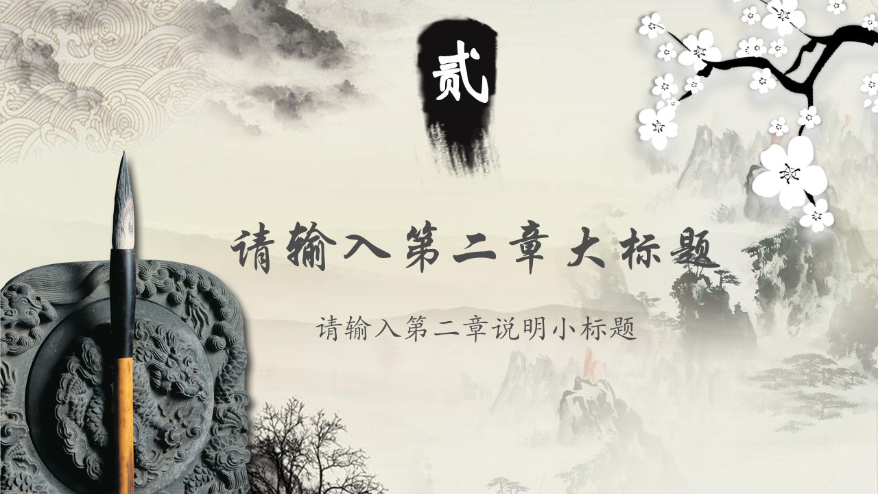图文-中国风500款.02中国风PPT.PPT模板.中国风 161的PPT模板-9/32