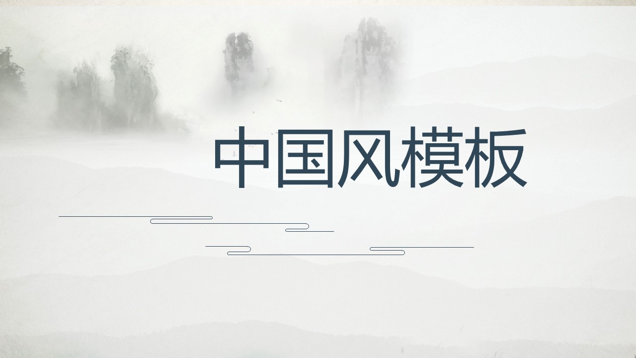 图文-中国风500款.02中国风PPT.PPT模板.中国风 20的PPT模板-1/25