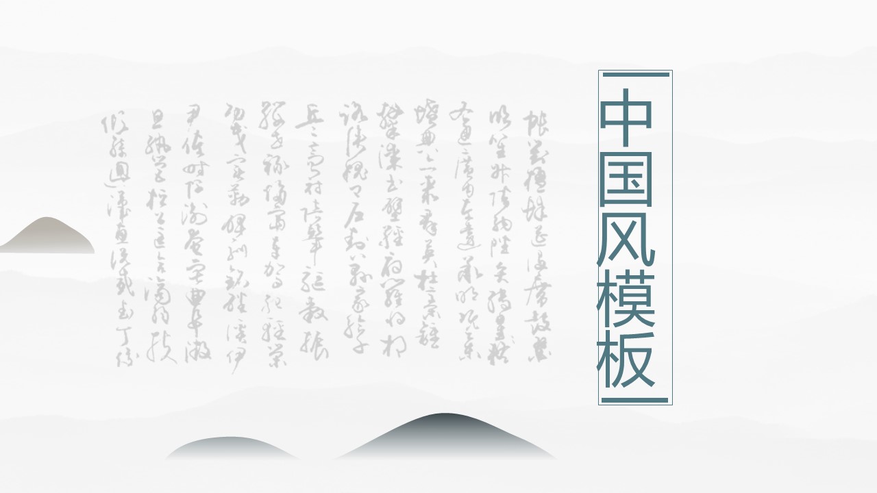 图文-中国风500款.02中国风PPT.PPT模板.中国风 21的PPT模板-1/30