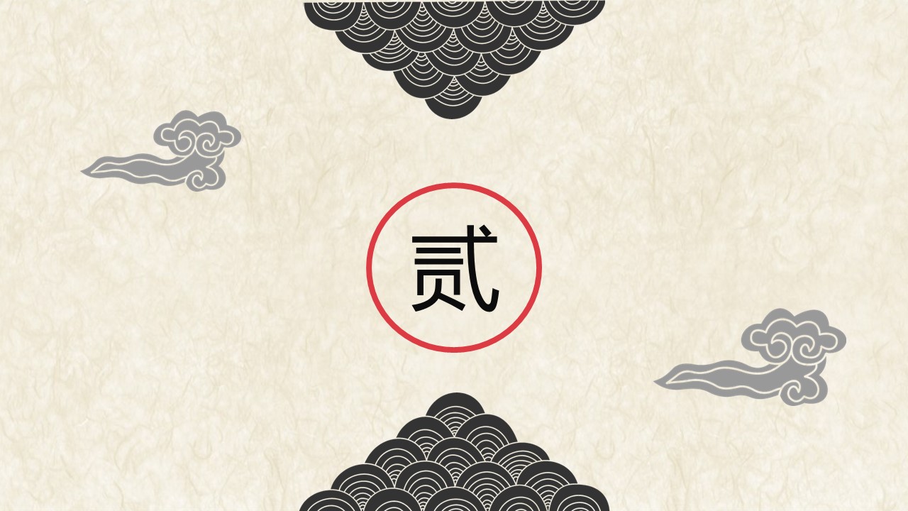 图文-中国风500款.02中国风PPT.PPT模板.中国风 28的PPT模板-10/30