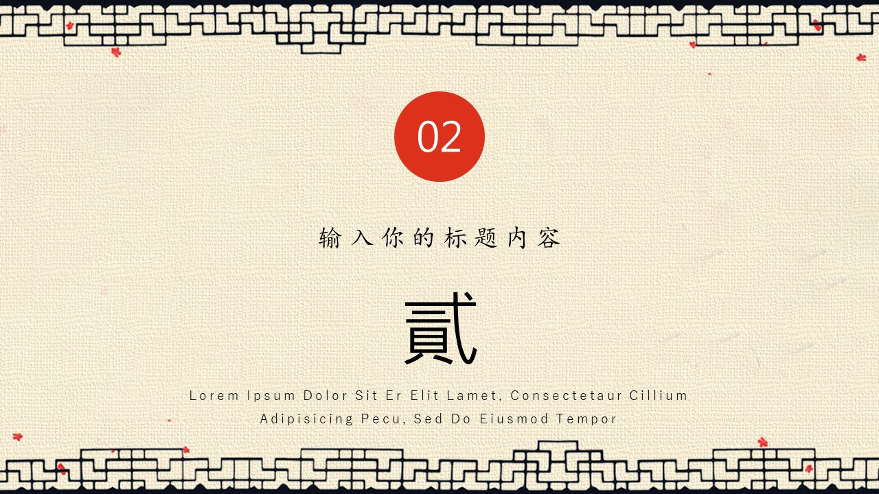 图文-中国风500款.02中国风PPT.PPT模板.中国风 31的PPT模板-9/30