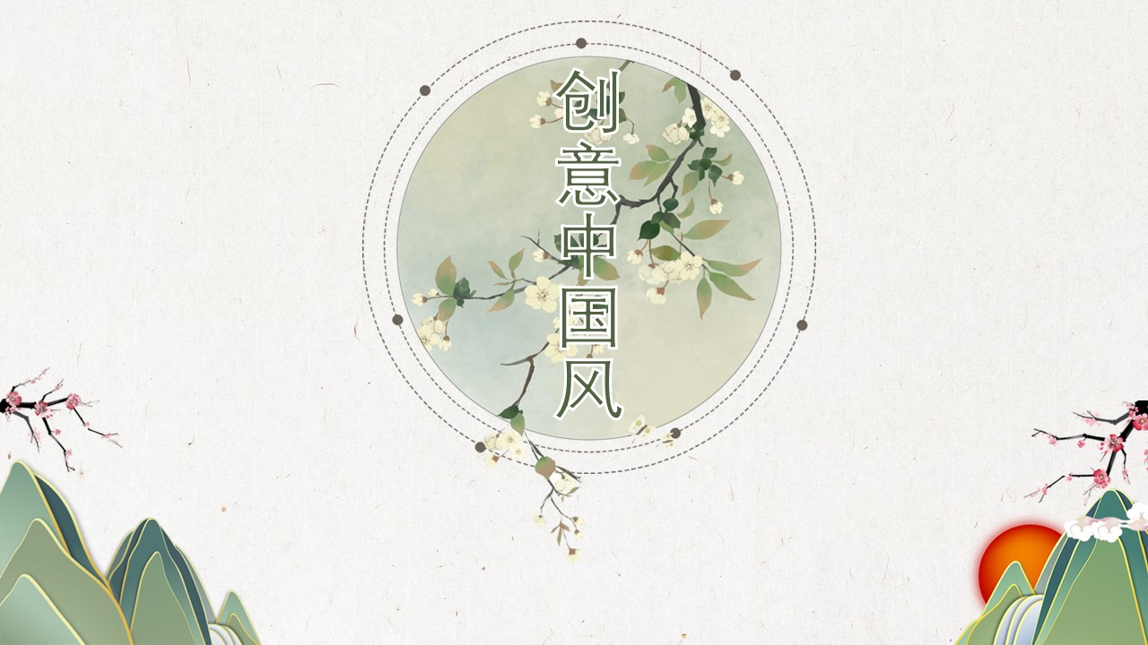 图文-中国风500款.02中国风PPT.PPT模板.中国风 42的PPT模板-1/31