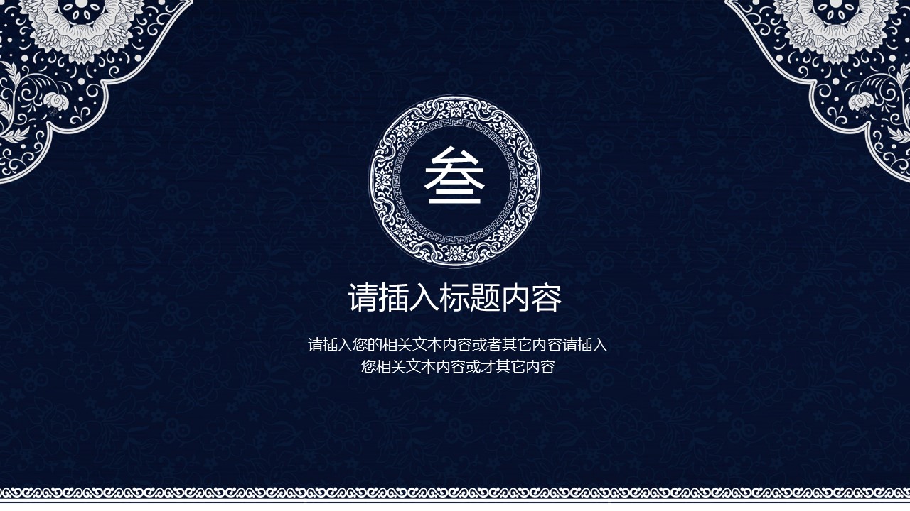 图文-中国风500款.02中国风PPT.PPT模板.中国风 44的PPT模板-5/30