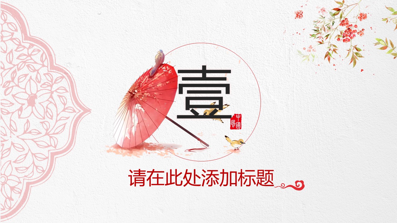 图文-中国风500款.02中国风PPT.PPT模板.中国风 45的PPT模板-3/30