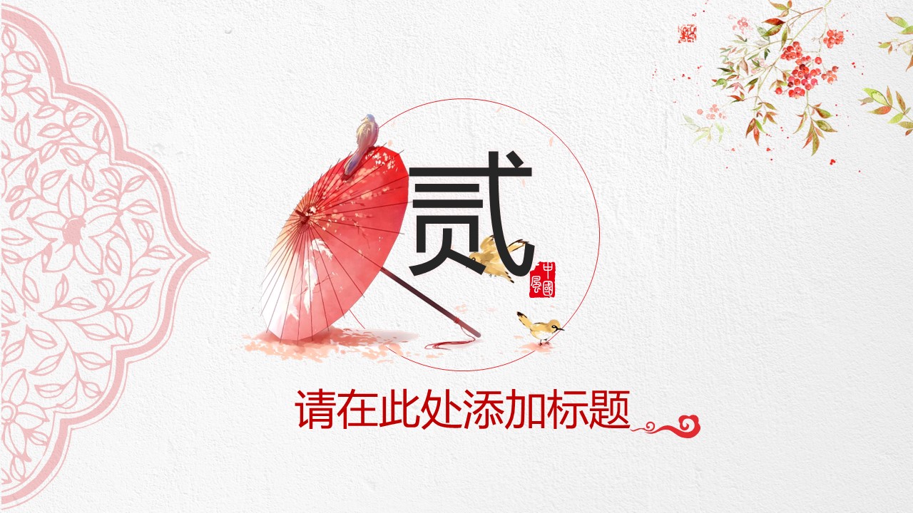 图文-中国风500款.02中国风PPT.PPT模板.中国风 45的PPT模板-10/30